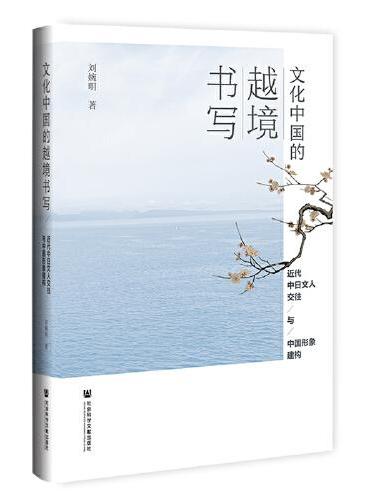 文化中国的越境书写：近代中日文人交往与中国形象建构