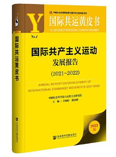 国际共运黄皮书：国际共产主义运动发展报告（2021~2022）