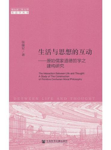生活与思想的互动：原始儒家道德哲学之建构研究