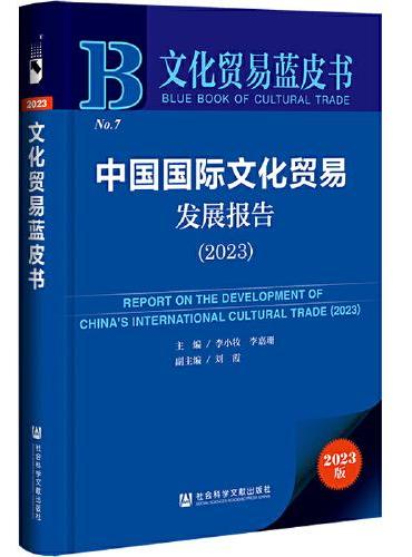 文化贸易蓝皮书：中国国际文化贸易发展报告（2023）