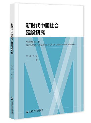 新时代中国社会建设研究