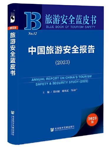 旅游安全蓝皮书：中国旅游安全报告（2023）