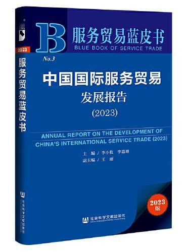 服务贸易蓝皮书：中国国际服务贸易发展报告（2023）