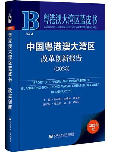 粤港澳大湾区蓝皮书：中国粤港澳大湾区改革创新报告（2023）