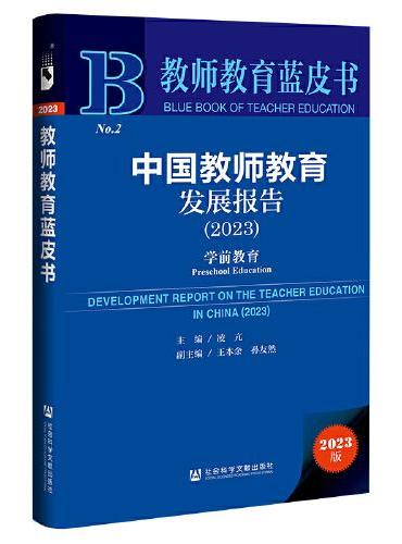 教师教育蓝皮书：中国教师教育发展报告（2023）：学前教育