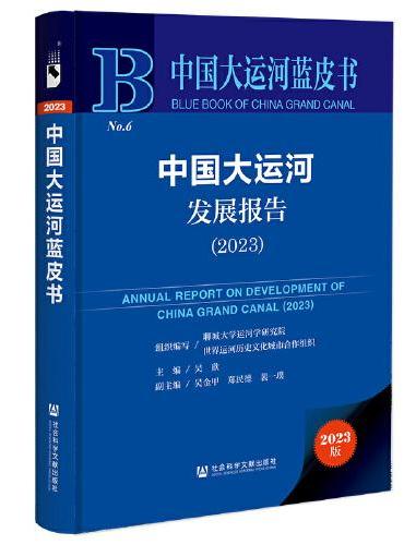 中国大运河蓝皮书：中国大运河发展报告（2023）