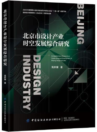 北京市设计产业时空发展综合研究