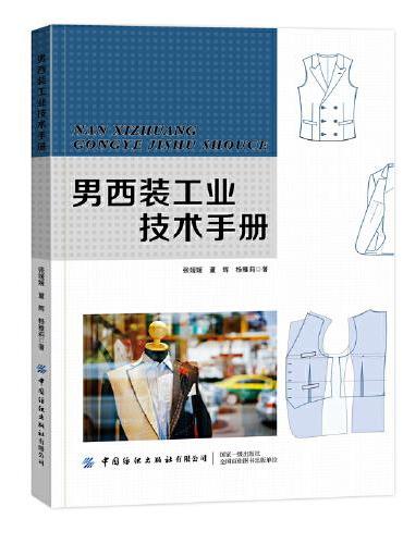男西装工业技术手册