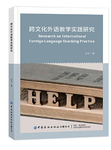 跨文化外语教学实践研究