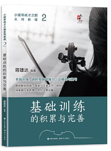 小提琴成才之路系列教程：基础训练的积累与完善