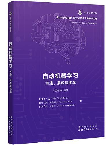 自动机器学习：方法、系统与挑战 香农信息科学经典