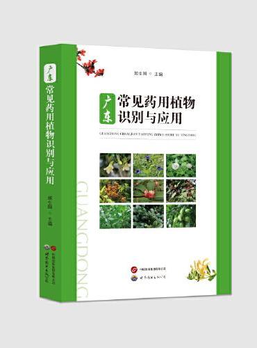 广东常见药用植物识别与应用