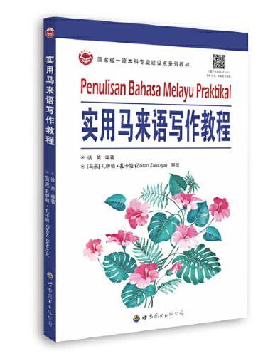 实用马来语写作教程