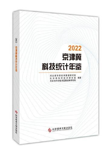 2022京津冀科技统计年鉴