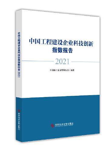 中国工程建设企业科技创新指数报告（2021）
