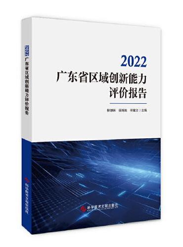 2022广东省区域创新能力评价报告