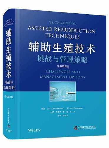 辅助生殖技术：挑战与管理策略（原书第2版）