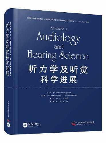 听力学及听觉科学进展