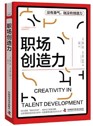 职场创造力 人才发展协会（ATD）软技能系列丛书