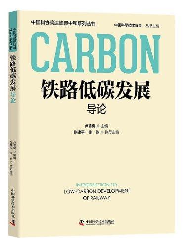 铁路低碳发展导论 中国科协碳达峰碳中和系列丛书