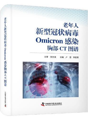 老年人新型冠状病毒Omicron感染胸部CT图谱