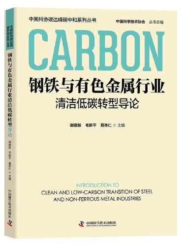 钢铁与有色金属行业清洁低碳转型导论 中国科协碳达峰碳中和系列丛书