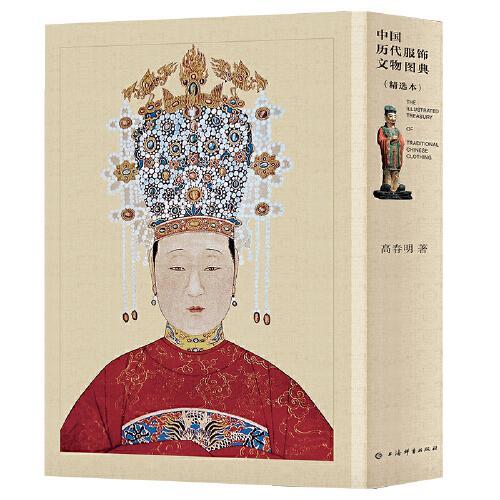 中国历代服饰文物图典（精选本）