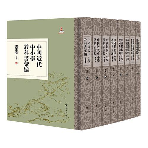 中国近代中小学教科书汇编·清末卷：历史（全八册）