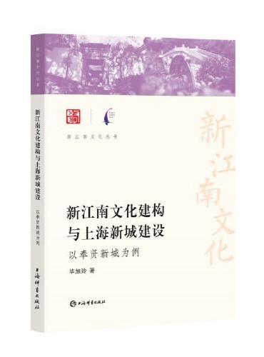 新江南文化建构与上海新城建设--以奉贤新城为例