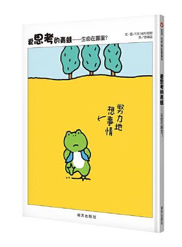 爱思考的青蛙：生命在哪里？（3-8岁） 信谊世界精选图画书
