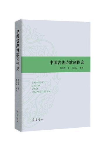 中国古典诗歌创作论