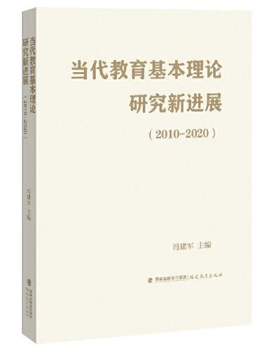 当代教育基本理论研究新进展（2010-2020）（梦山书系）