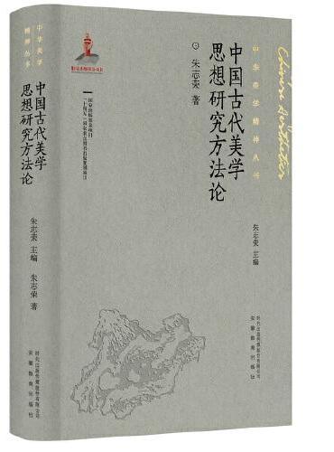 中国古代美学思想研究方法论