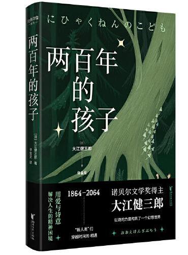 两百年的孩子（诺贝尔文学奖得主大江健三郎创作的幻想小说！）经典印象系列