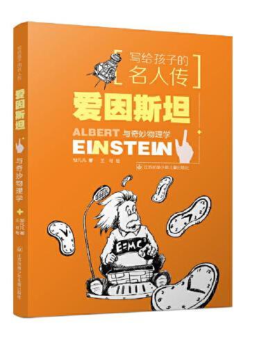 写给孩子的名人传：爱因斯坦与奇妙物理学