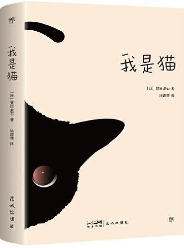 我是猫（日本“国民作家”夏目漱石成名作，东野圭吾《时生》译者徐建雄全译本，赠精美书签）（创美文库）
