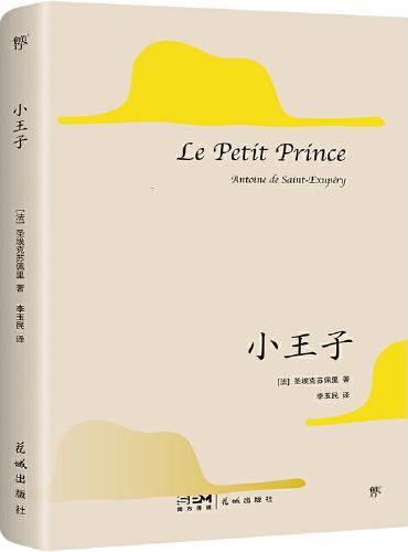 小王子（1946年原版法文直译，80周年纪念版。献给所有孩子和大人的童话，未删节全译本）（创美文库）
