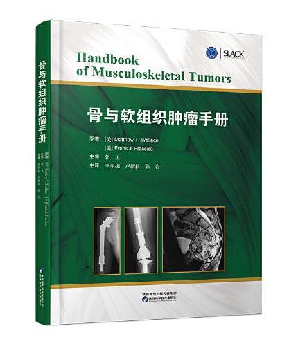 骨与软组织肿瘤手册