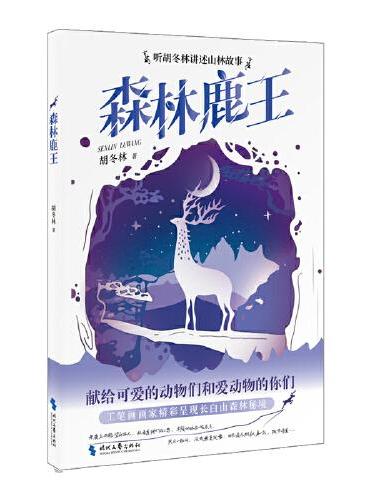 森林鹿王（中国原创儿童文学，从长白山走出来的动物故事。神勇睿智的森林鹿王与猎人斗智斗勇的故事）
