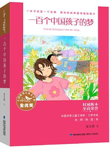全国优秀儿童文学奖·大奖书系——一百个中国孩子的梦（分级阅读：3-4年级）
