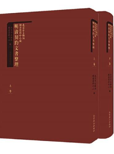 北京市文物局图书资料中心藏明清契约文书整理（上下卷）