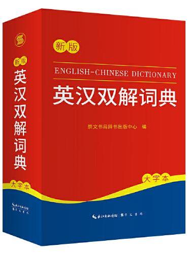 英汉双解词典