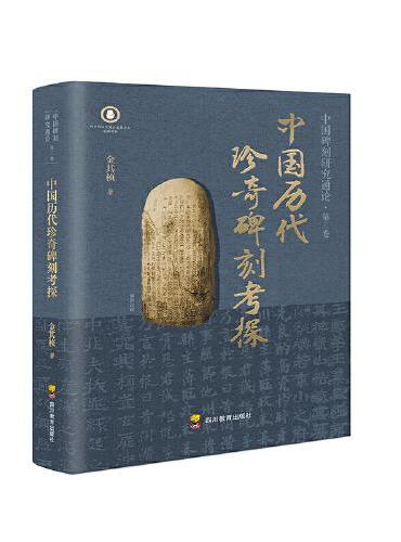 中国历代珍奇碑刻考探