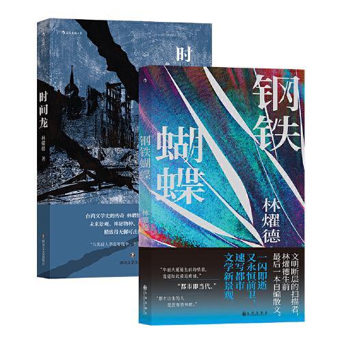 林燿德散文集：钢铁蝴蝶+时间龙（2册套装）