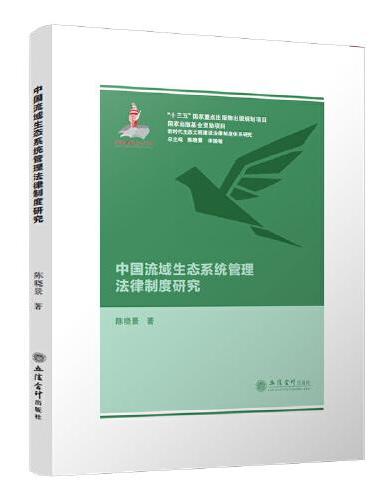 中国流域生态系统管理法律制度研究（陈晓景）