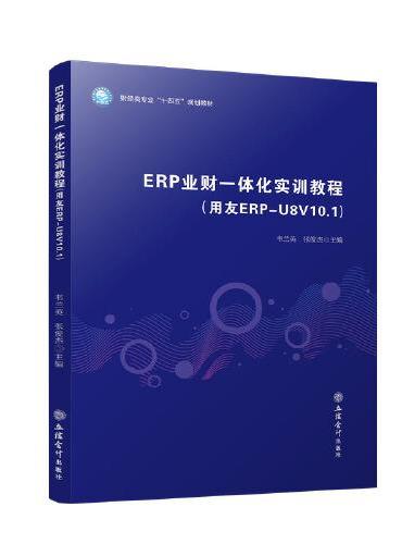 ERP业财一体化实训教程（用友ERP-U8V10.1）（韦兰英 张俊杰）