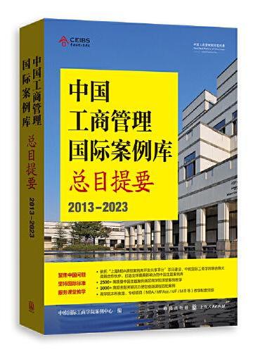 中国工商管理国际案例库总目提要（2013-2023）