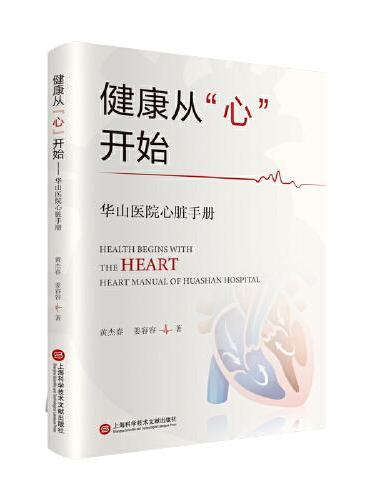 健康从“心”开始：华山医院心脏手册