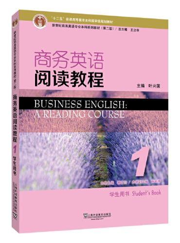 新世纪商务英语专业本科系列教材（第2版）商务英语阅读教程1学生用书
