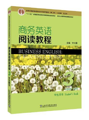 新世纪商务英语专业本科系列教材（第2版）商务英语阅读教程3学生用书
